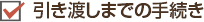 引き渡しまでの手続き