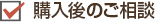 購入後のご相談