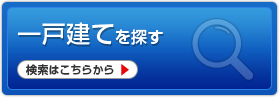 一戸建てを探す