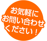 お気軽にお問い合わせください!