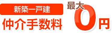 新築一戸建仲介手数料最大0円